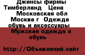 Джинсы фирмы Тимберланд › Цена ­ 1 500 - Московская обл., Москва г. Одежда, обувь и аксессуары » Мужская одежда и обувь   